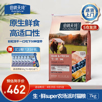 伯纳天纯 猫粮生鲜super全价鲜肉冻干鲜肉升级款猫粮农场派对成猫幼猫主粮 猫粮7kg