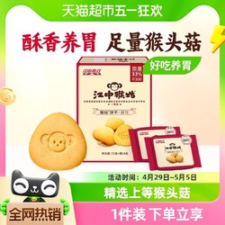 江中食疗 江中猴姑酥性养胃猴头菇饼干2天装96g*1盒休闲食品养胃零食