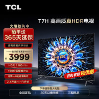 TCL 65T7H 65英寸HDR 1100nits 4K144Hz高清全面屏网络电视机2472