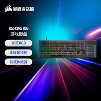 美商海盗船 K55 CORE RGB 游戏键盘 有线 10区RGB背光