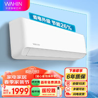 WAHIN 华凌 美的（Midea）空调出品 华凌空调  壁挂式空调挂机 手机智控 HA3/HF3随机发 轻奢