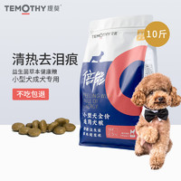 TEMOTHY 提莫 狗粮10斤比熊泰迪博美小型犬幼犬成犬粮全价通用型牛肉味5kg（牛肉味）