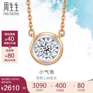 周生生 钻石18K白色及玫瑰色黄金炫幻彩金项链气泡小版92876N定价47厘米