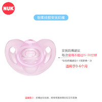 NUK 智柔全硅胶安抚奶嘴（0-6个月）粉色