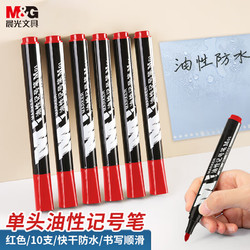 M&G 晨光 文具M01单头红色记号笔 油性马克笔 物流笔标记大头笔 10支/盒APMY2204