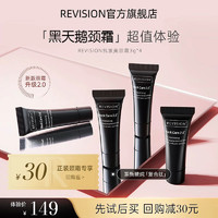 Revision 黑天鹅颈霜改善颈纹颈部护理3g*4