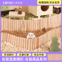 carno 卡诺小仓鼠用品解闷玩具木火柴围栏金丝熊装饰芦丁鸡造景用品大全