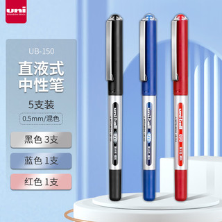 uni 三菱铅笔 日本三菱（Uni）UB-150中性笔直液式走珠笔签字笔 0.5mm耐水考试财务用笔混色（3黑1蓝1红）5支/包