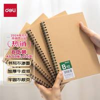 deli 得力 LA560-06 纸质笔记本 A5 120页 8本装