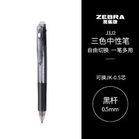 ZEBRA 斑马牌 斑马 J3J2 按动三色多功能中性笔 黑色杆 0.5mm 单支装