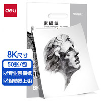 deli 得力 8K素描纸50张 140g绘画纸彩铅画 美术写生手绘临摹学生用初学者速写铅画纸 73940五一出游六一儿童节