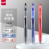 uni 三菱铅笔 三菱 UMN-105 按动速干中性笔 黑色+蓝色+红色  0.5mm 5支装