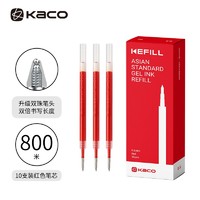 KACO 文采 Kefill系列 K1622 中性笔替芯 红色 0.5mm 10支装