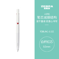 ZEBRA 斑马牌 JJZ66 按动中性笔 白杆红芯 0.5mm 单支装