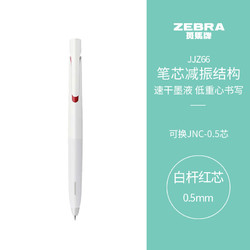 ZEBRA 斑马牌 JJZ66 按动中性笔 白杆红芯 0.5mm 单支装