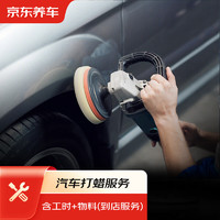 JINGDONG 京东 养车 汽车打蜡服务年卡 3次卡 仅适用于轿车