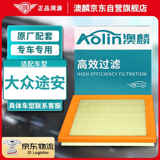 AOLIN 澳麟 途安空气滤清器 适用于大众途安/途安L(1.4T/1.6L/1.8/2.0)(1个装)原厂匹配