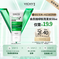 VICHY 薇姿 plus会员：绿标洗发水50ml