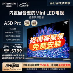 SKYWORTH 创维 电视75A5D Pro 75英寸 内置回音壁 MiniLED 定制S+高透屏 4K超薄护眼平板巨幕大屏游戏液晶电视机