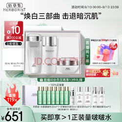 HERBORIST 佰草集 【新七白】套装(柔肤水180ml+嫩肤露100ml+日霜50g)+赠15件礼