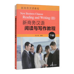新商务汉语阅读与写作教程