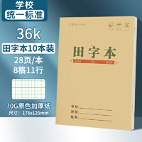 离草 1-2年级田字本36k小学生作业本 学校指定通用作业本140张10本装