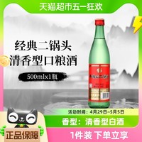 88VIP：牛栏山 白酒二锅头46度 绿瓶清香型500mlx1瓶绿牛二口粮酒酒水