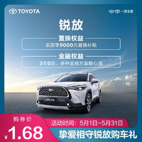 TOYOTA 一汽丰田 挚爱相守锐放购车礼