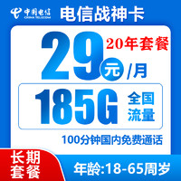 中国电信 战神卡 20年29元月租（185G全国流量+100分钟通话+自主激活）激活送10元红包