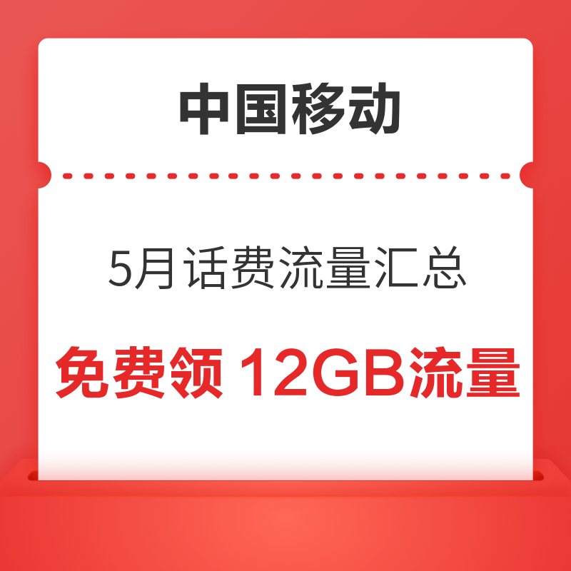 中国移动5月话费流量汇总，免费领12GB流量，随机话费券