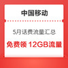 中国移动5月话费流量汇总，免费领16GB流量，随机话费券