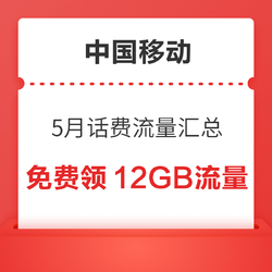 中国移动5月话费流量汇总，免费领12GB流量，随机话费券