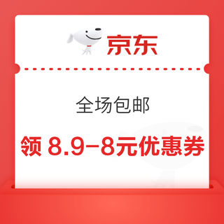 京东 全场包邮 领8.9-8元优惠券