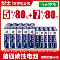 华太 5号电池五号AA玩具电视空调遥控器鼠标普通碳性7号干电池七号