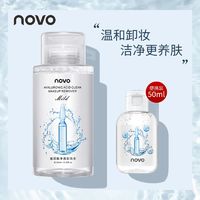 NOVO 诺沃 卸妆水温和无刺激深层清洁脸部学生敏感肌按压式