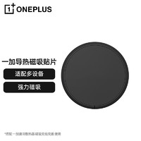 OnePlus 一加 导热磁吸贴片 手机散热器配件 水冷散热器贴片 降温 适配多设备 苹果ipad小米华为手机平板电脑