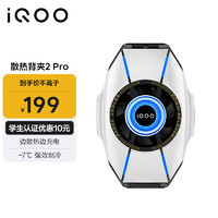 vivo iQOO 散热背夹2 Pro Type-C 星舰白