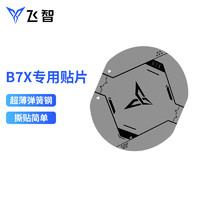 FLYDIGI 飞智 手机散热器B7X磁吸片-1片装