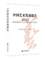 2017中国艺术发展报告