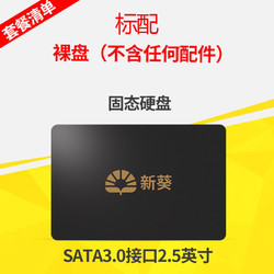 新葵 256GB SATA3.0固態硬盤