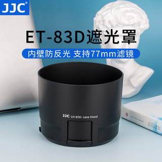 JJC 替代佳能ET-83D遮光罩适用于 100-400 IS II 二代大白兔镜头配件 77mm