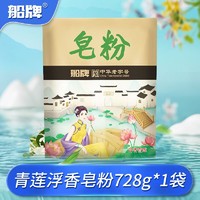 船牌 皂粉 728g