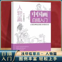 卓越书香 正版全4册 中国画白描入门 临摹画册动物篇+山水篇+人物篇+花卉篇