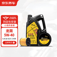 JINGDONG 京东 养车龙润发动机润滑油全合成汽机油5W-40SN级 5L 含机滤包安装