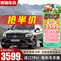 膜先知 隐形车衣膜 奔驰C级E级A级S级 E300L GLC GLB GLE EQE TPU全车身漆面保护膜 防剐蹭汽车贴膜 膜先知施工提前预约金