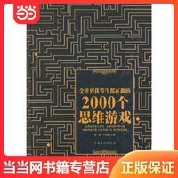 全世界优等生都在做的2000个思维游戏（精装） 当当