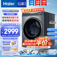 Haier 海尔 滚筒洗衣机10公斤全自动大容量精华洗 智能投放少残留 FPA直驱电机