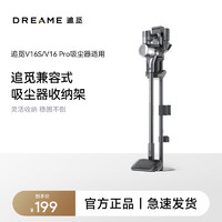 dreame 追觅 吸尘器立式收纳支架 适配型号V16S  V16Pro