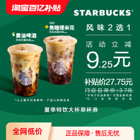 STARBUCKS 星巴克 夏季特饮大杯单杯电子券 单人电子饮品兑换券