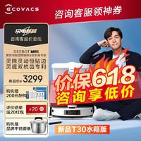 ECOVACS 科沃斯 扫地机器人 T30水箱版 地宝扫拖洗烘一体灵动恒贴边70°C热水洗毛发零缠绕自动集尘洗地机吸尘